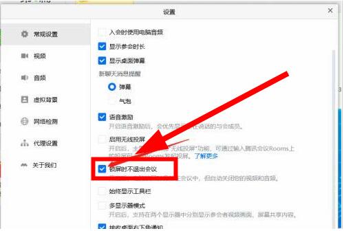 腾讯会议开启锁屏不退出会议的操作方法
