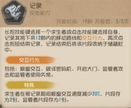 第五人格记录员怎么玩 第五人格记录员玩法攻略