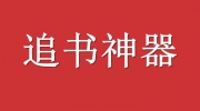 追书神器系统设置