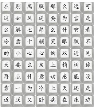 《汉字找茬王》四郎雪之歌怎么过