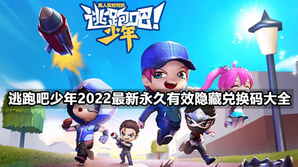 逃跑吧少年2022最新永久有效隐藏兑换码大全