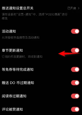 《PODO漫画》怎么关闭章节更新通知