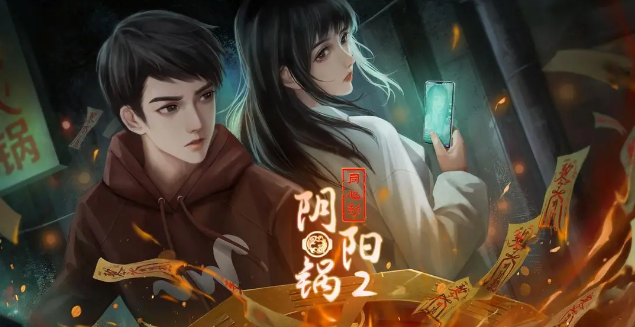 《阴阳锅2同心劫》具体怎么玩