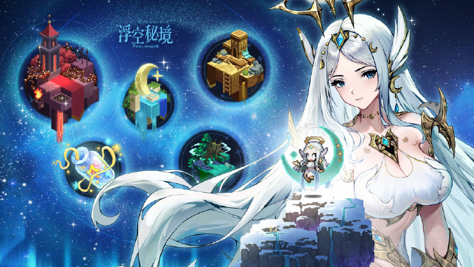 《浮空秘境》星宫狂欢活动开启，活动期间上架[星空礼包]