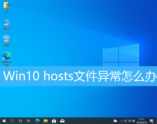 Win10 hosts文件异常不能上网