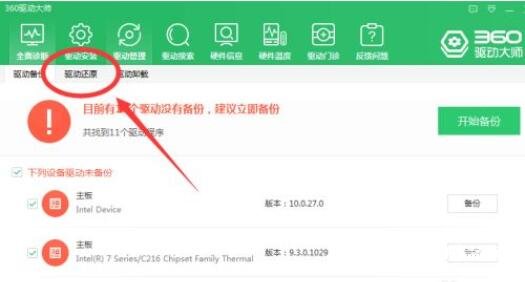 《360驱动大师》怎么还原驱动
