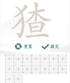 《汉字找茬王》找字猹通关攻略