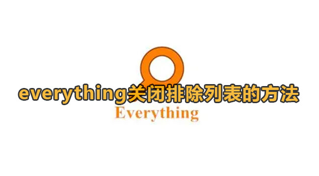 《Everything》关闭排除列表方法