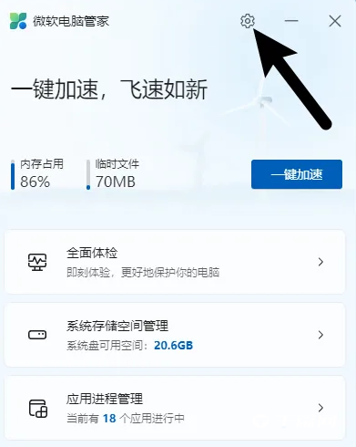 《微软电脑管家》开启智能加速怎么开