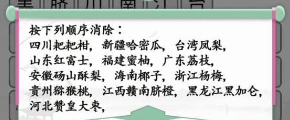 《汉字找茬王》消除水果通关攻略