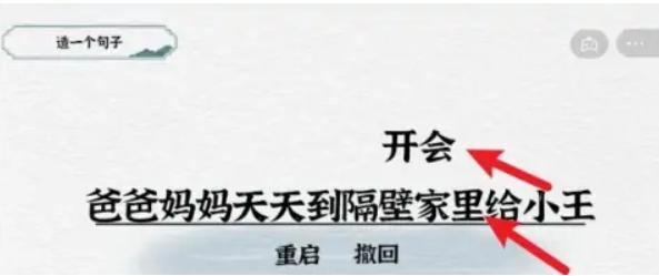 《一字一句》造句开会通关攻略答案