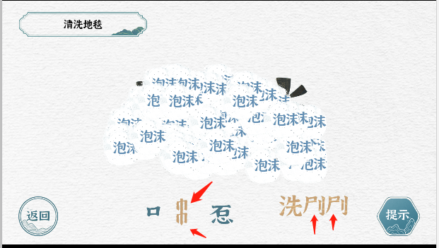 《一字一句》清洗地毯怎么快速通关