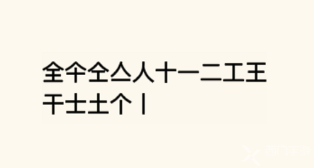 《疯狂文字》全至少找到8个字怎么过