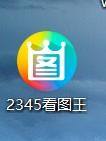 《2345看图王》怎么批量添加文字