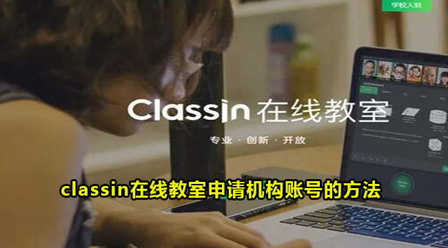 《classin》在线教室怎么申请机构账号