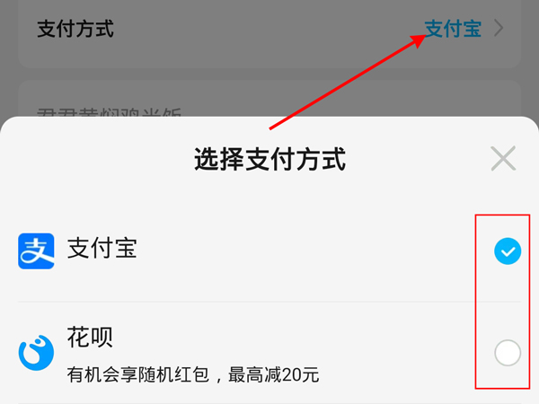 《饿了么》怎么选择支付方式