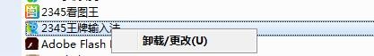 2345王牌输入法如何卸载（2345王牌输入法彻底卸载删除方法）