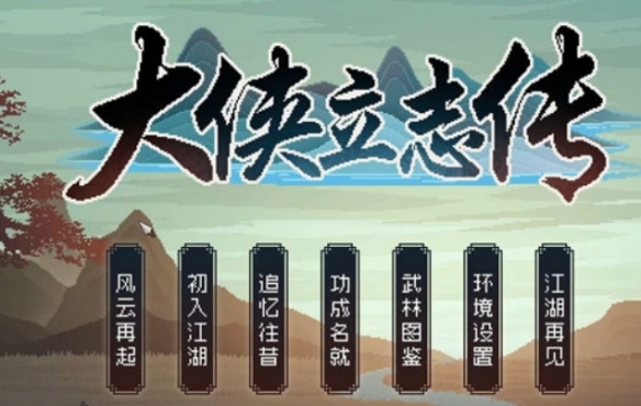 《大侠立志传》月老祠触发条件介绍