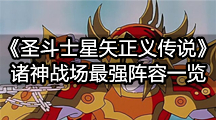 圣斗士星矢：正义传说