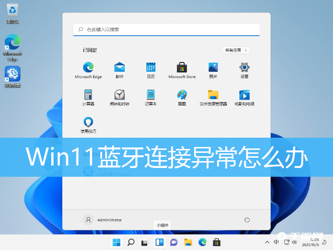 Win11蓝牙有问题解决方法