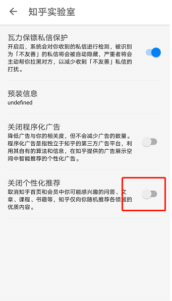 《知乎》个性化推荐怎么关闭？