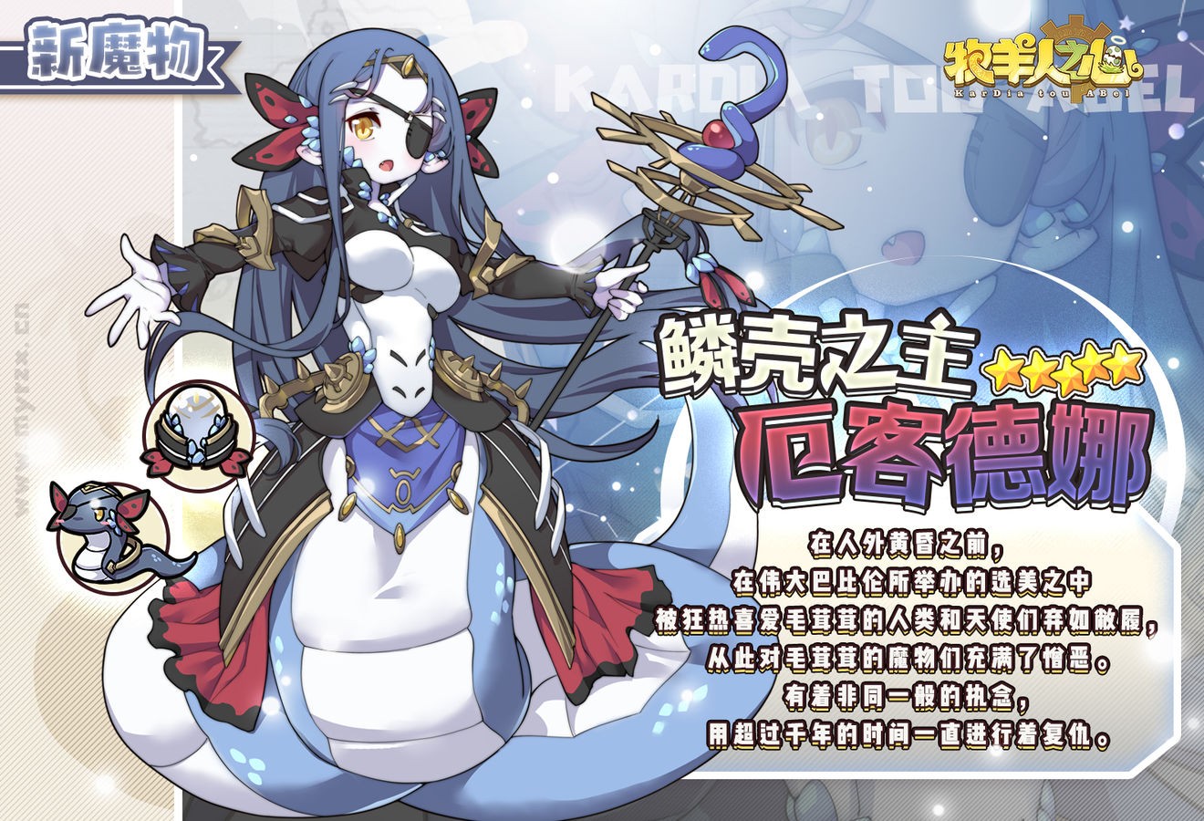 《牧羊人之心》新魔物登场啦！