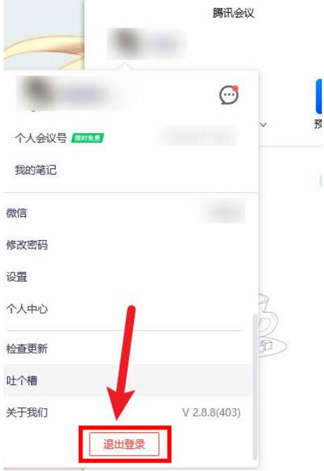 腾讯会议如何退出帐号(腾讯会议退出账号的方法)