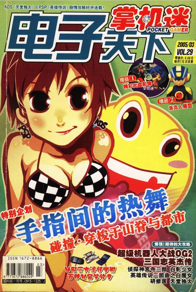 《掌机迷杂志》2005/03 VOL29