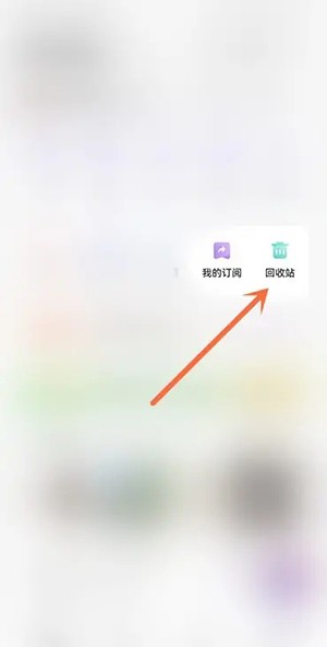 《夸克网盘》回收站在哪里打开