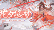 阴阳师花夕缘梦