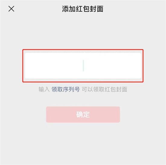 《微信》红包封面序列号怎么用