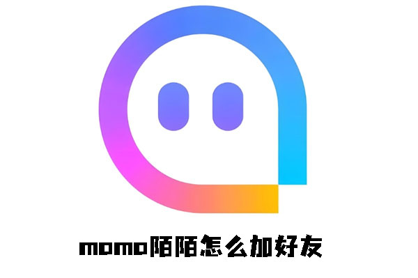 《momo陌陌》如何加好友