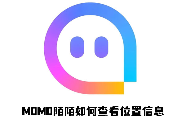 《momo陌陌》如何查看位置信息