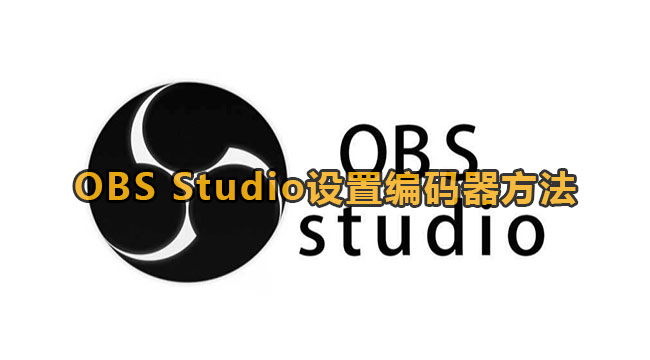 《OBS Studio》设置编码器