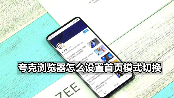 夸克浏览器怎么设置首页模式切换