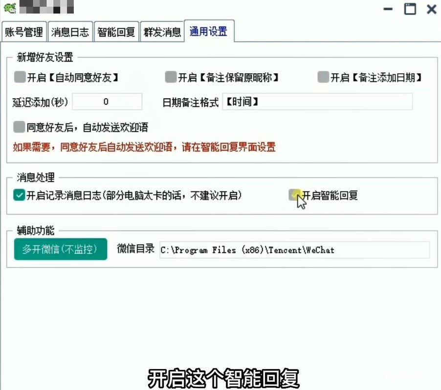 《微信超级管家》智能回复设置方法
