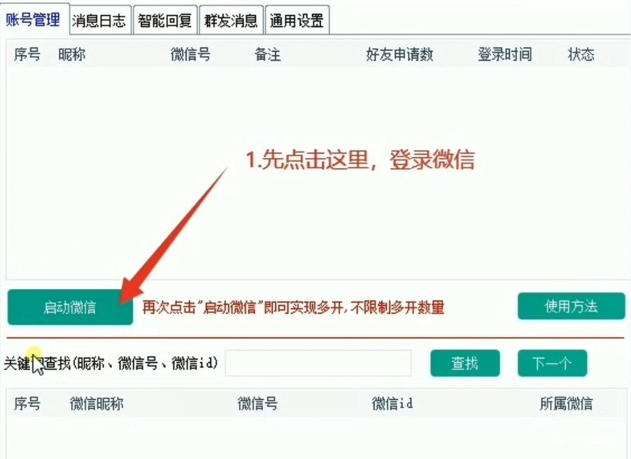 《微信超级管家》账号登录方法教程