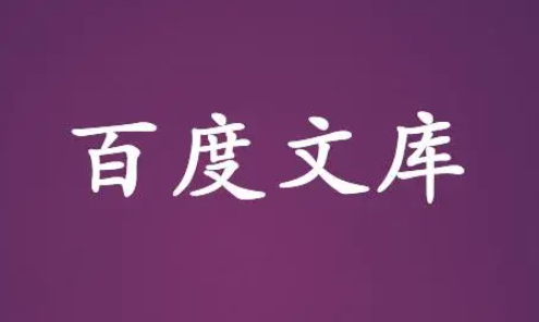 百度文库清理缓存