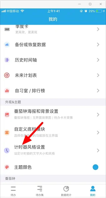 《番茄todo》怎么设置翻页时钟