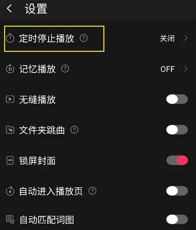《飞傲音乐》怎么设置定时停止播放