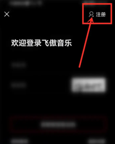《飞傲音乐》怎么注册账号