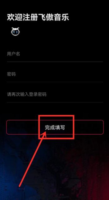 《飞傲音乐》怎么注册账号