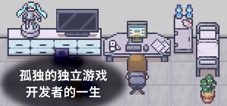 《孤独的独立游戏开发者的一生》Steam商店页面上线，预计今年发售