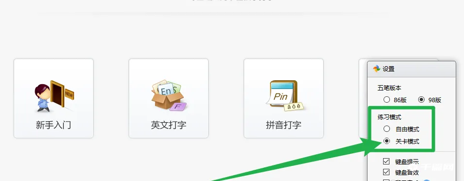 《金山打字通》怎么设置关卡模式
