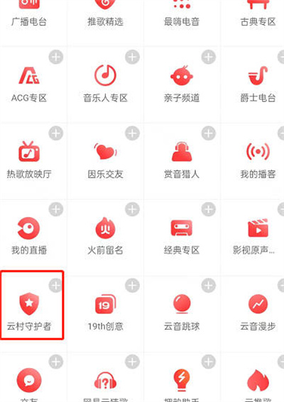 《网易云音乐》怎么申请云村守护者