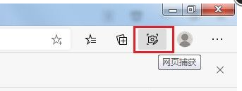 《Edge浏览器》网页捕获功能如何使用