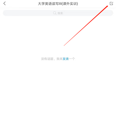 《学习通》课程里发表话题操作方式