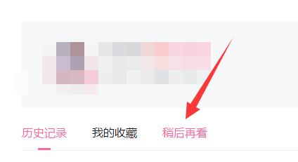 《哔哩哔哩》稍后再看功能的操作方法