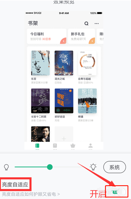 书旗小说怎么开启自动调节屏幕亮度(书旗小说开启自动调节屏幕亮度的方法)