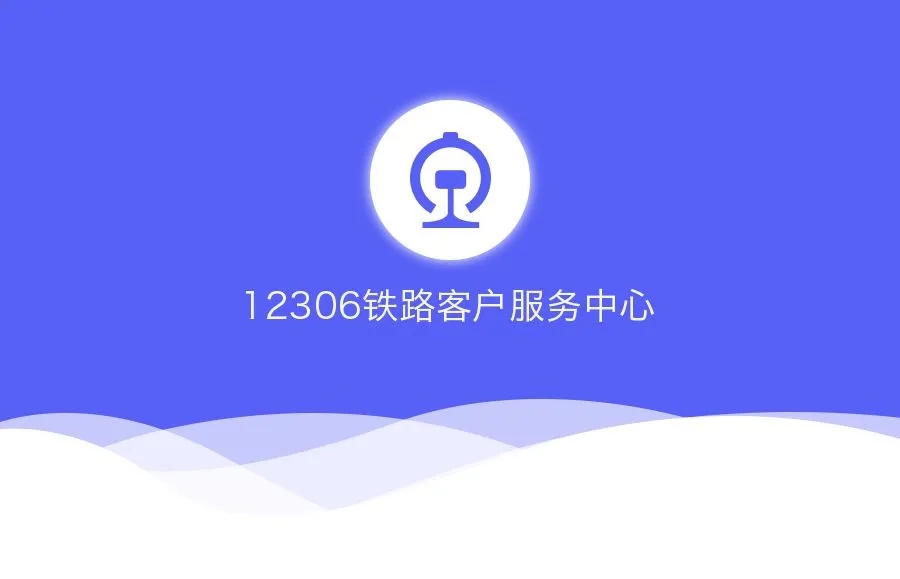 《铁路12306》怎么查询以前的购票记录